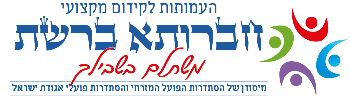 חברותא ברשת - העמותות לקידום מקצועי